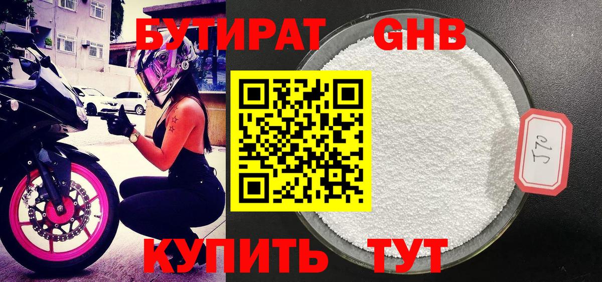 Нижнекамск  БУТИРАТ  Вход с VPN  БУТИРАТ GHB 