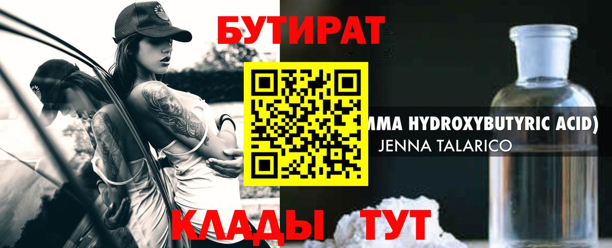 Бутират Butirat Нижнекамск