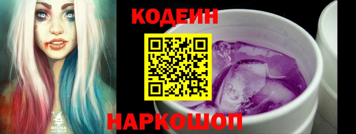 Нижнекамск  Кодеин Purple Drank  Вход с VPN  Кодеиновый сироп Lean напиток Lean (лин) 