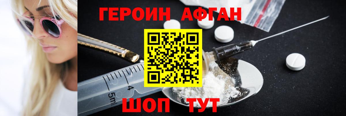 Героин Афган Нижнекамск